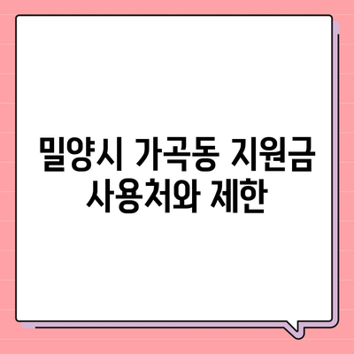 경상남도 밀양시 가곡동 민생회복지원금 | 신청 | 신청방법 | 대상 | 지급일 | 사용처 | 전국민 | 이재명 | 2024