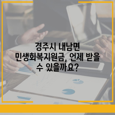 경상북도 경주시 내남면 민생회복지원금 | 신청 | 신청방법 | 대상 | 지급일 | 사용처 | 전국민 | 이재명 | 2024