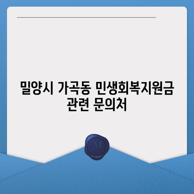 경상남도 밀양시 가곡동 민생회복지원금 | 신청 | 신청방법 | 대상 | 지급일 | 사용처 | 전국민 | 이재명 | 2024