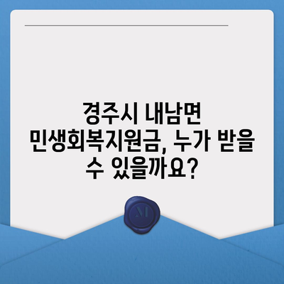 경상북도 경주시 내남면 민생회복지원금 | 신청 | 신청방법 | 대상 | 지급일 | 사용처 | 전국민 | 이재명 | 2024