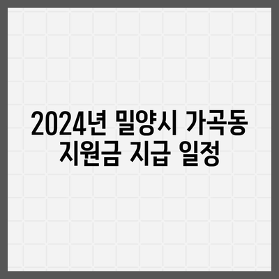 경상남도 밀양시 가곡동 민생회복지원금 | 신청 | 신청방법 | 대상 | 지급일 | 사용처 | 전국민 | 이재명 | 2024