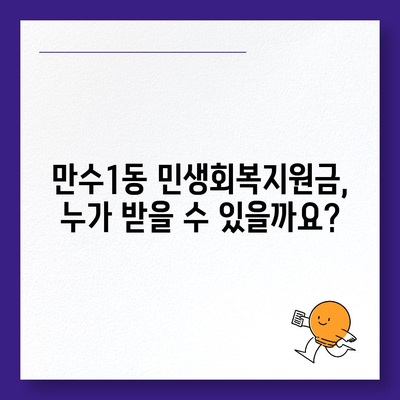 인천시 남동구 만수1동 민생회복지원금 | 신청 | 신청방법 | 대상 | 지급일 | 사용처 | 전국민 | 이재명 | 2024