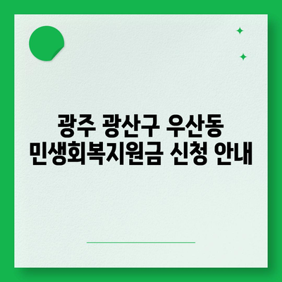 광주시 광산구 우산동 민생회복지원금 | 신청 | 신청방법 | 대상 | 지급일 | 사용처 | 전국민 | 이재명 | 2024