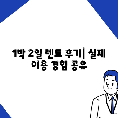 인천시 남동구 구월3동 렌트카 가격비교 | 리스 | 장기대여 | 1일비용 | 비용 | 소카 | 중고 | 신차 | 1박2일 2024후기