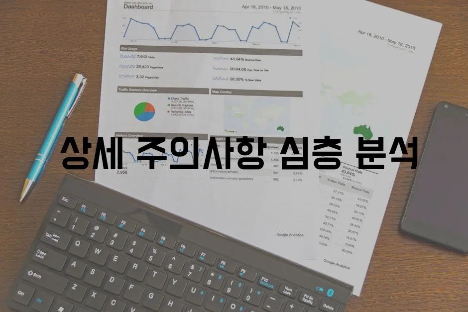  상세 주의사항 심층 분석