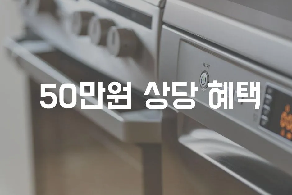  50만원 상당 혜택