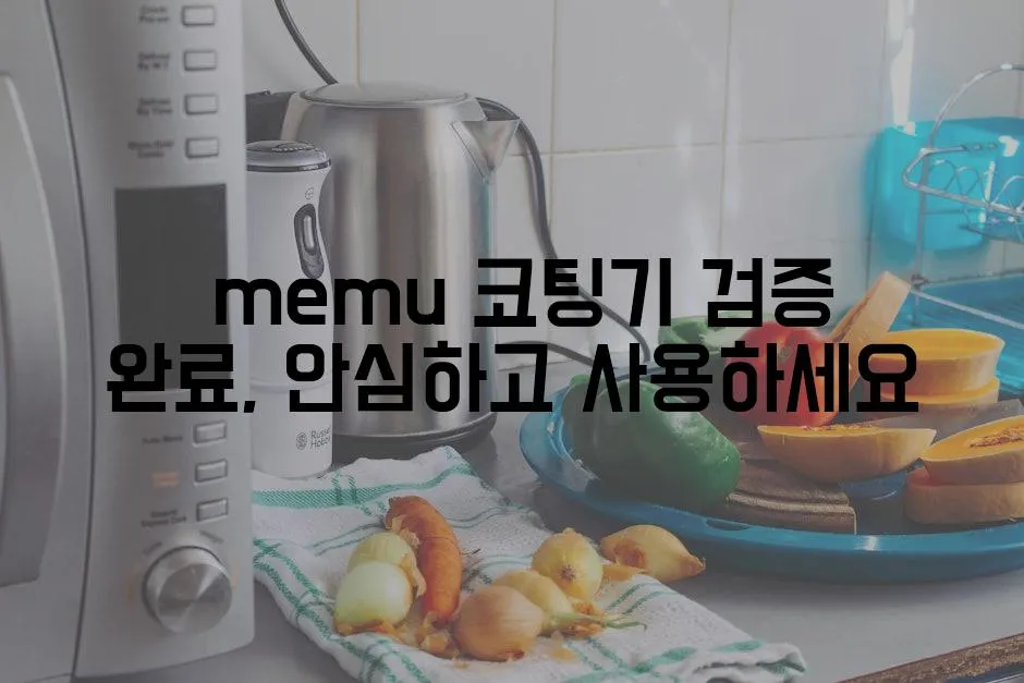  memu 코팅기 검증 완료, 안심하고 사용하세요