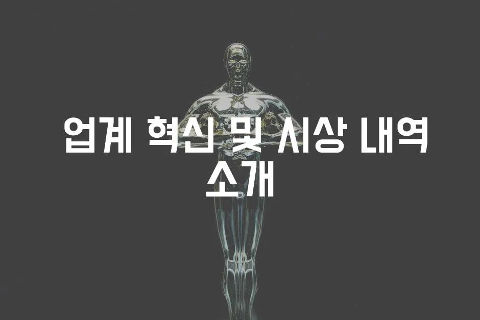  업계 혁신 및 시상 내역 소개