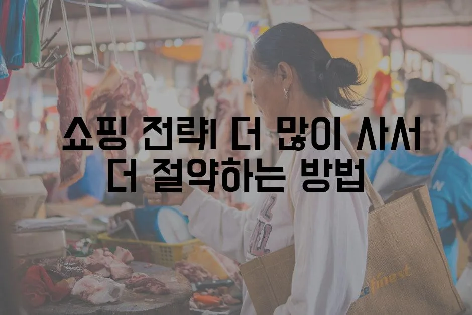  쇼핑 전략| 더 많이 사서 더 절약하는 방법