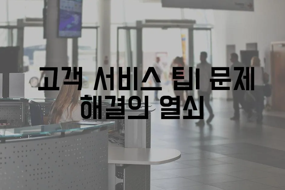  고객 서비스 팁| 문제 해결의 열쇠