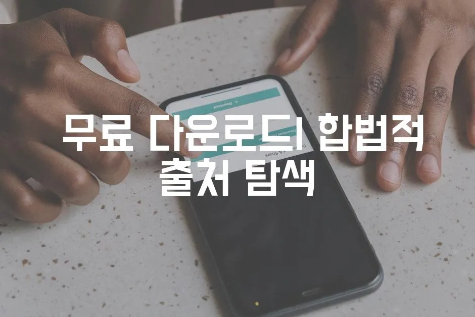  무료 다운로드| 합법적 출처 탐색