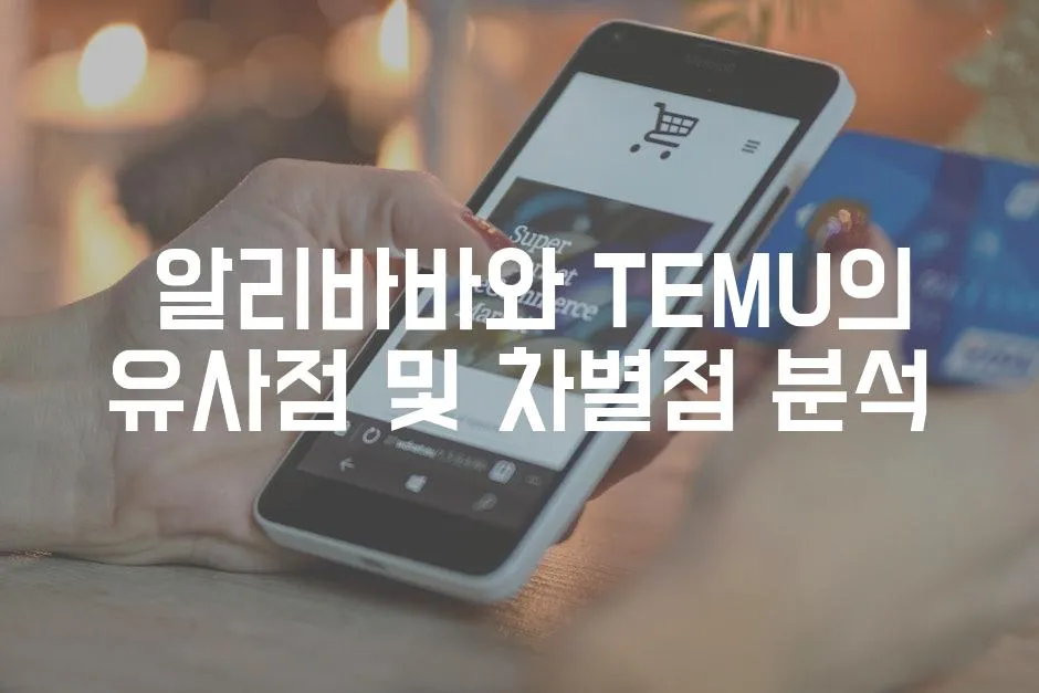  알리바바와 TEMU의 유사점 및 차별점 분석