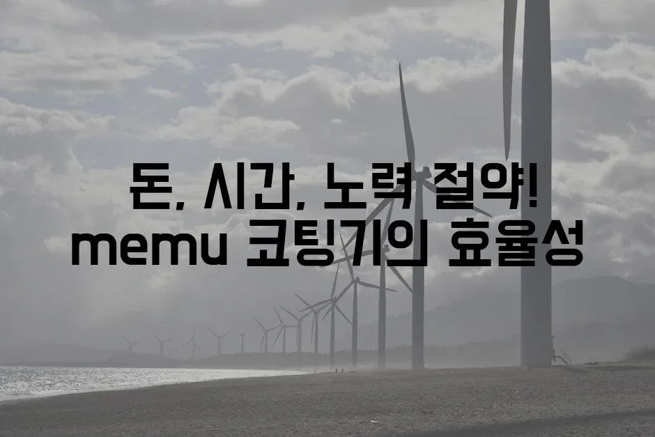  돈, 시간, 노력 절약! memu 코팅기의 효율성