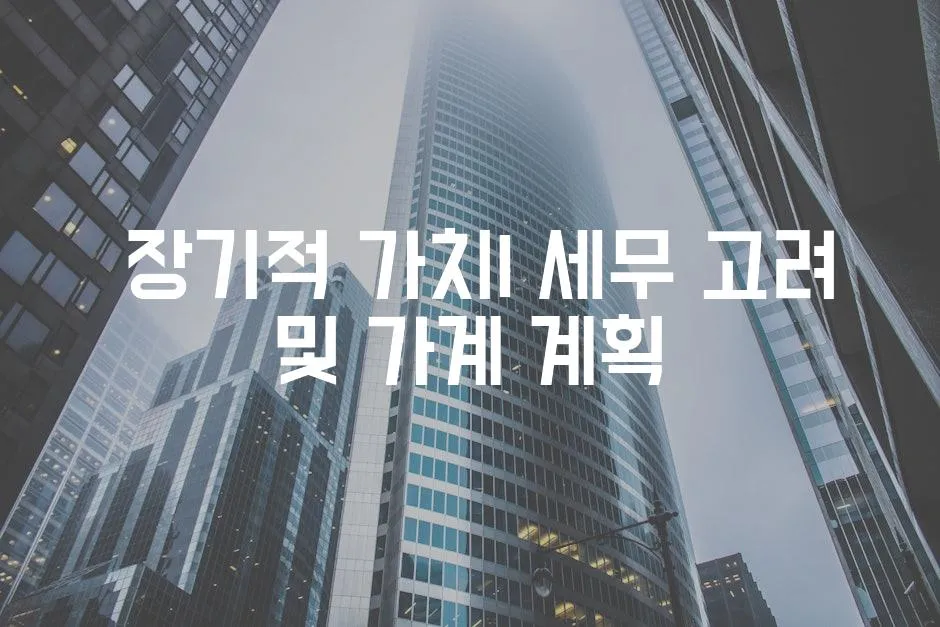  장기적 가치| 세무 고려 및 가계 계획