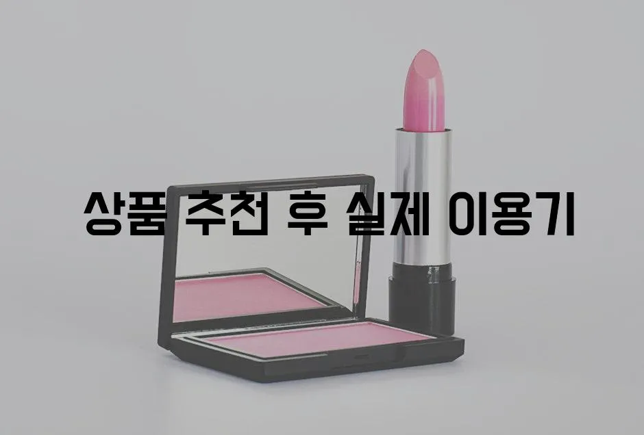  상품 추천 후 실제 이용기