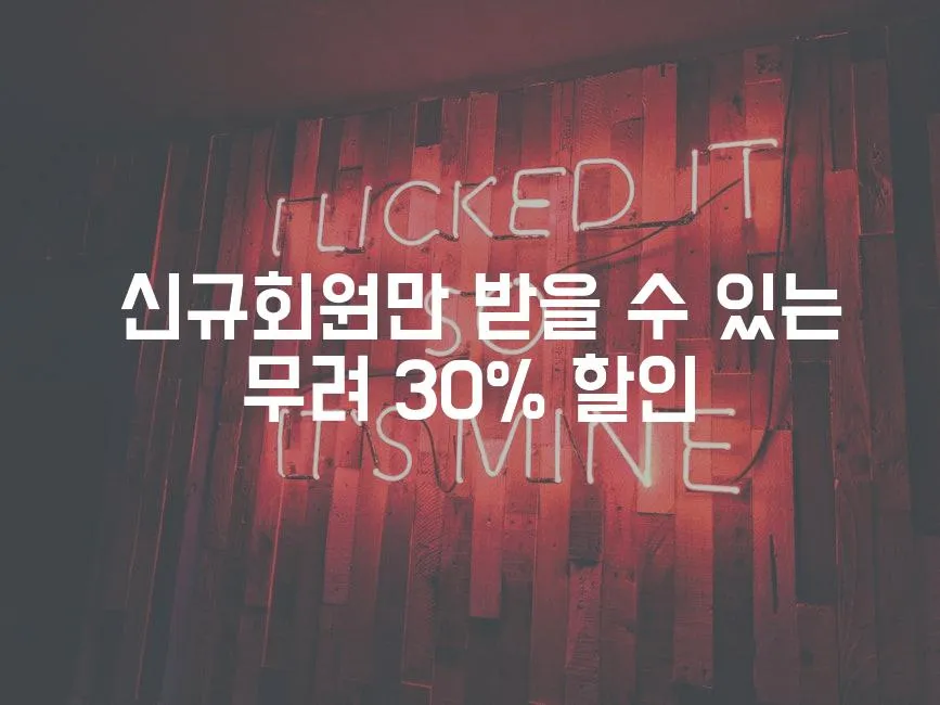  신규회원만 받을 수 있는 무려 30% 할인