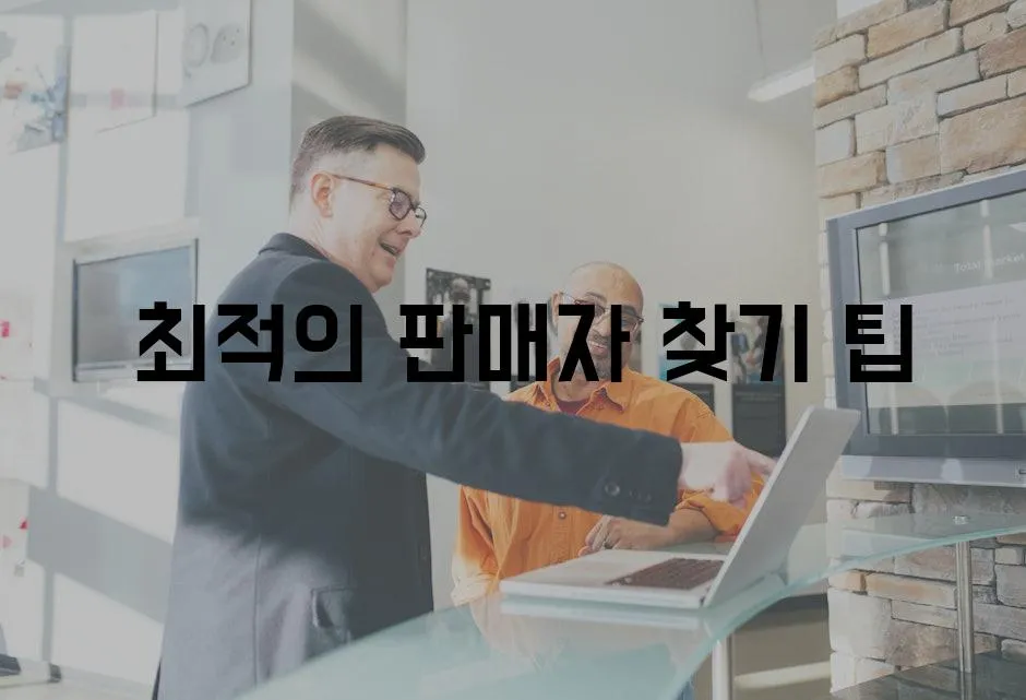  최적의 판매자 찾기 팁