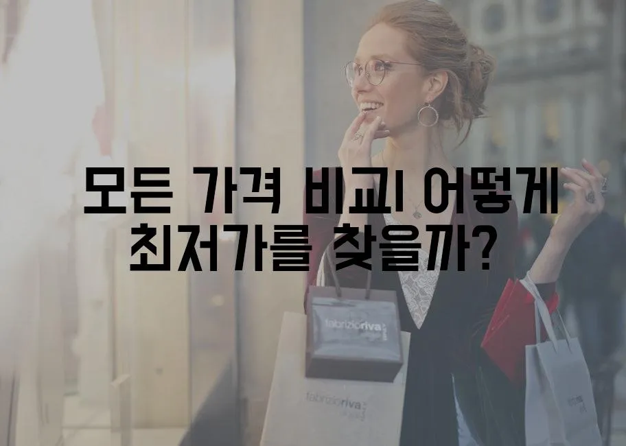  모든 가격 비교| 어떻게 최저가를 찾을까?