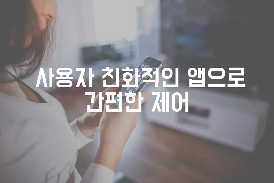  사용자 친화적인 앱으로 간편한 제어