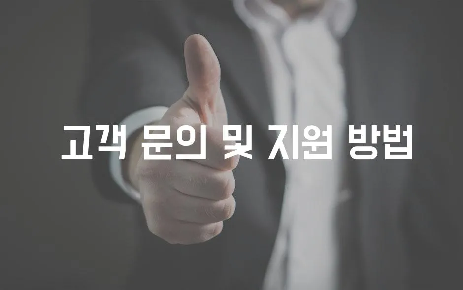  고객 문의 및 지원 방법