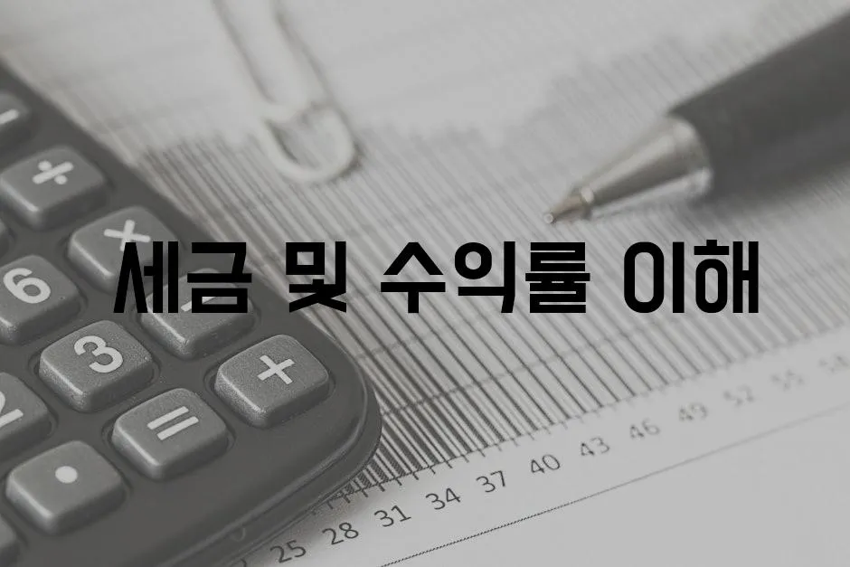  세금 및 수익률 이해