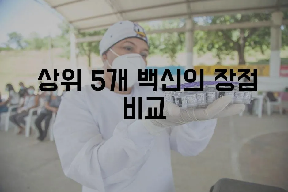  상위 5개 백신의 장점 비교