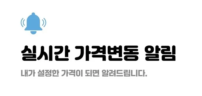 최저가 알림 설정