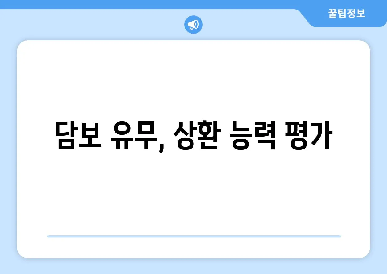 담보 유무, 상환 능력 평가