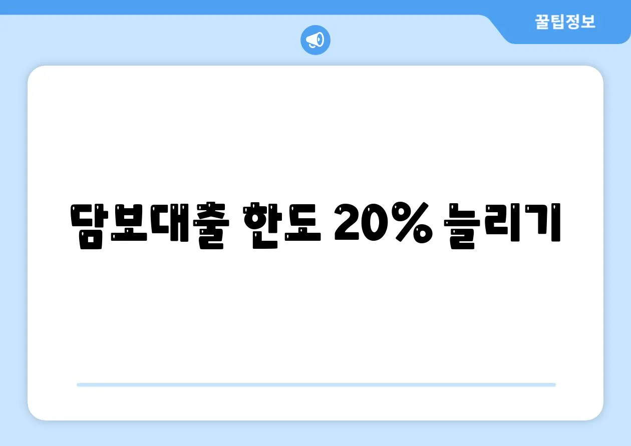 담보대출 한도 20% 늘리기