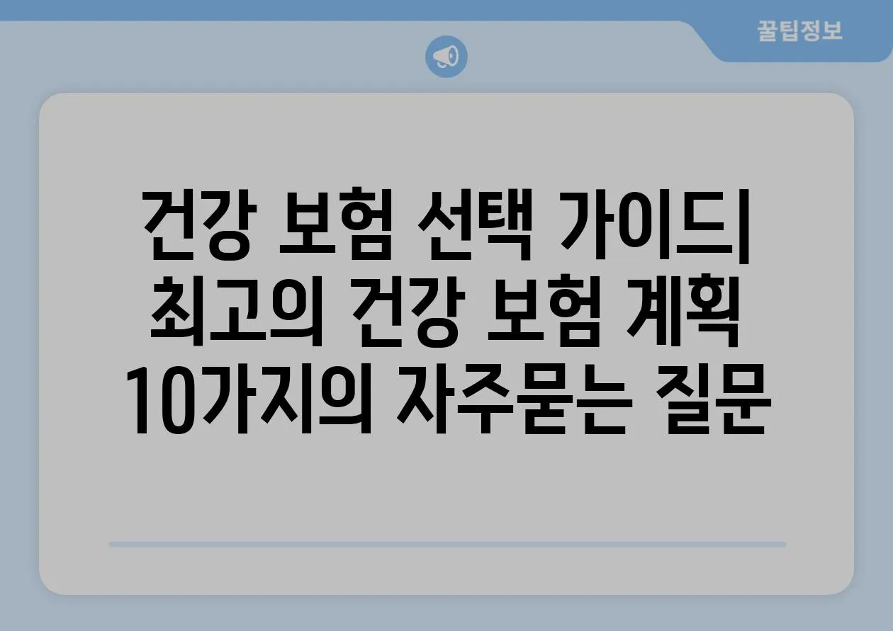 ['건강 보험 선택 가이드| 최고의 건강 보험 계획 10가지']