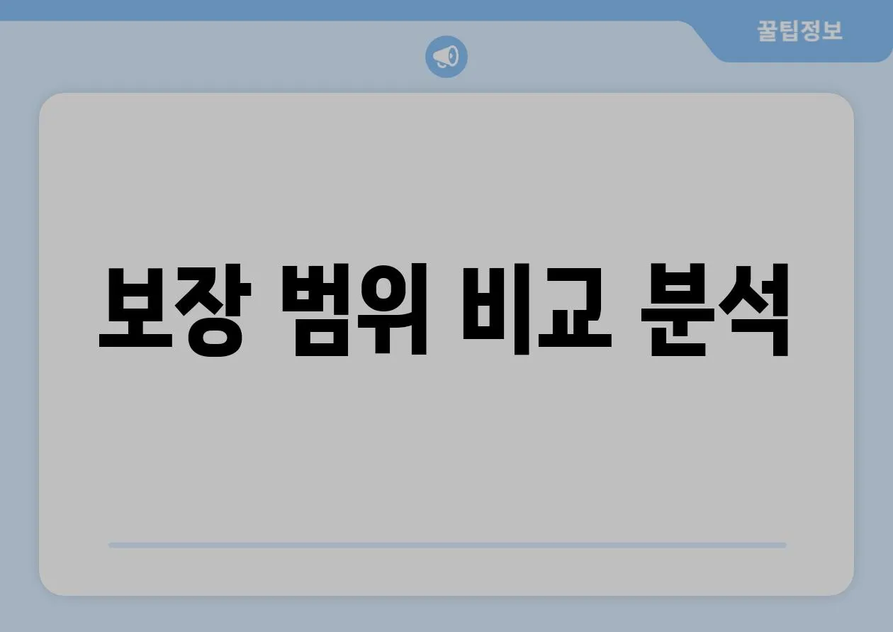 보장 범위 비교 분석