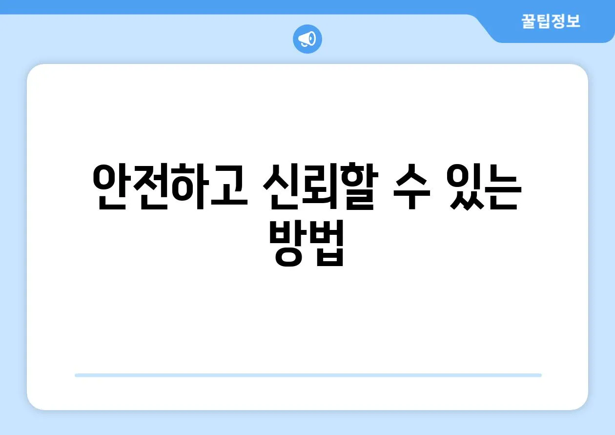 안전하고 신뢰할 수 있는 방법