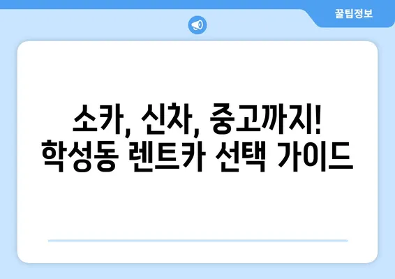 강원도 원주시 학성동 렌트카 가격비교 | 리스 | 장기대여 | 1일비용 | 비용 | 소카 | 중고 | 신차 | 1박2일 2024후기