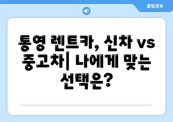 경상남도 통영시 미수2동 렌트카 가격비교 | 리스 | 장기대여 | 1일비용 | 비용 | 소카 | 중고 | 신차 | 1박2일 2024후기