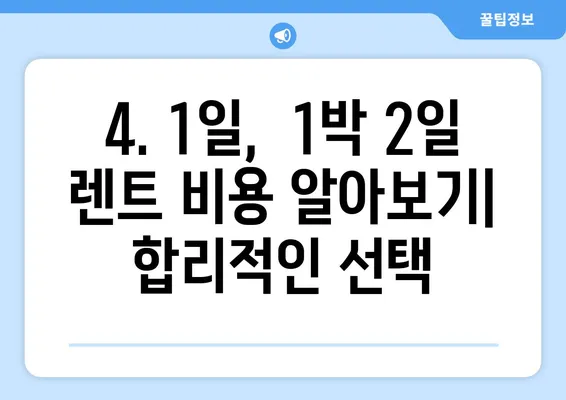 부산시 동래구 수민동 렌트카 가격비교 | 리스 | 장기대여 | 1일비용 | 비용 | 소카 | 중고 | 신차 | 1박2일 2024후기