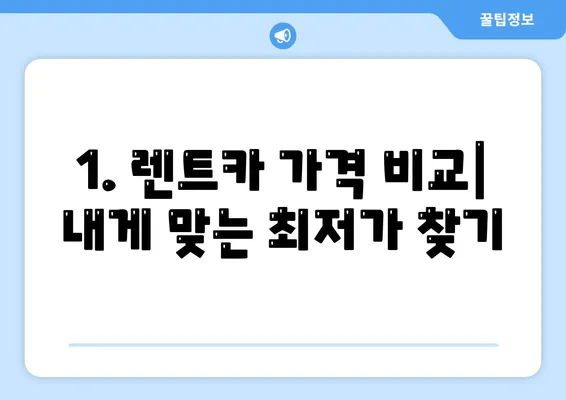 광주시 서구 금호1동 렌트카 가격비교 | 리스 | 장기대여 | 1일비용 | 비용 | 소카 | 중고 | 신차 | 1박2일 2024후기