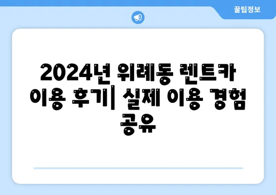 경기도 하남시 위례동 렌트카 가격비교 | 리스 | 장기대여 | 1일비용 | 비용 | 소카 | 중고 | 신차 | 1박2일 2024후기