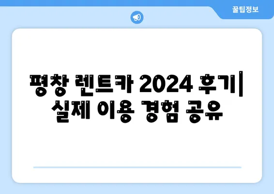 강원도 평창군 평창읍 렌트카 가격비교 | 리스 | 장기대여 | 1일비용 | 비용 | 소카 | 중고 | 신차 | 1박2일 2024후기