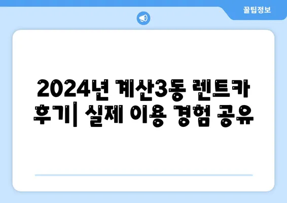 인천시 계양구 계산3동 렌트카 가격비교 | 리스 | 장기대여 | 1일비용 | 비용 | 소카 | 중고 | 신차 | 1박2일 2024후기