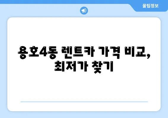 부산시 남구 용호4동 렌트카 가격비교 | 리스 | 장기대여 | 1일비용 | 비용 | 소카 | 중고 | 신차 | 1박2일 2024후기