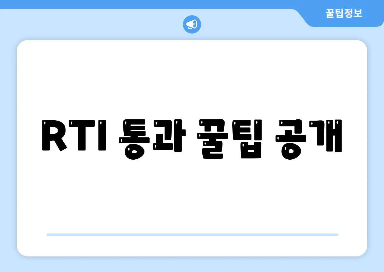 RTI 통과 꿀팁 공개