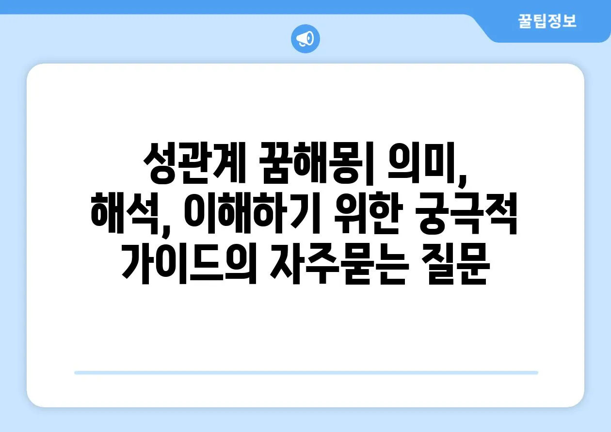 ['성관계 꿈해몽| 의미, 해석, 이해하기 위한 궁극적 가이드']