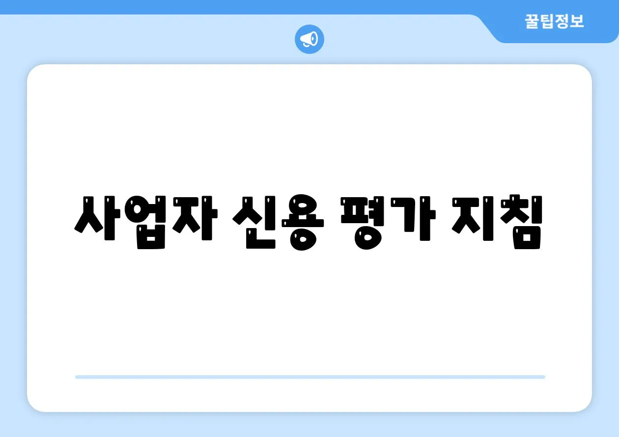 사업자 신용 평가 지침