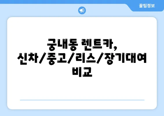 경기도 군포시 궁내동 렌트카 가격비교 | 리스 | 장기대여 | 1일비용 | 비용 | 소카 | 중고 | 신차 | 1박2일 2024후기