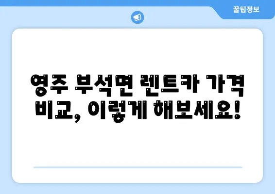 경상북도 영주시 부석면 렌트카 가격비교 | 리스 | 장기대여 | 1일비용 | 비용 | 소카 | 중고 | 신차 | 1박2일 2024후기