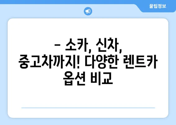 대구시 남구 대명3동 렌트카 가격비교 | 리스 | 장기대여 | 1일비용 | 비용 | 소카 | 중고 | 신차 | 1박2일 2024후기