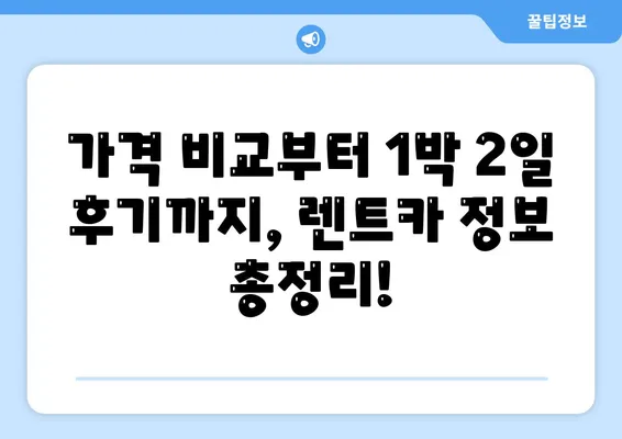 광주시 남구 주월1동 렌트카 가격비교 | 리스 | 장기대여 | 1일비용 | 비용 | 소카 | 중고 | 신차 | 1박2일 2024후기