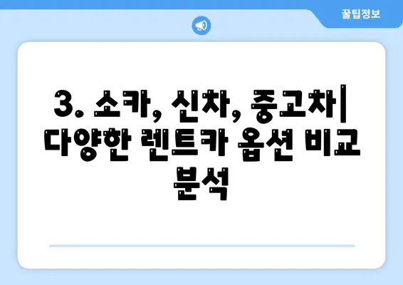 광주시 서구 금호1동 렌트카 가격비교 | 리스 | 장기대여 | 1일비용 | 비용 | 소카 | 중고 | 신차 | 1박2일 2024후기