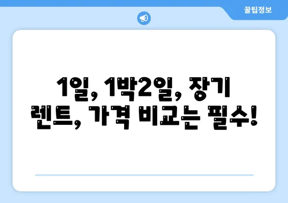 제주도 서귀포시 대륜동 렌트카 가격비교 | 리스 | 장기대여 | 1일비용 | 비용 | 소카 | 중고 | 신차 | 1박2일 2024후기