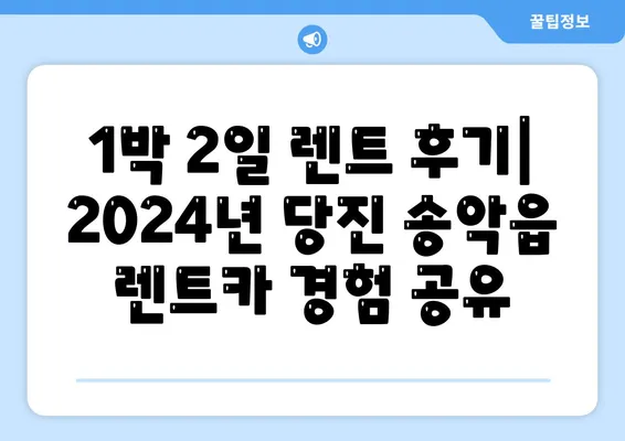 충청남도 당진시 송악읍 렌트카 가격비교 | 리스 | 장기대여 | 1일비용 | 비용 | 소카 | 중고 | 신차 | 1박2일 2024후기